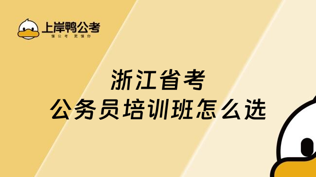 浙江省考公务员培训班怎么选