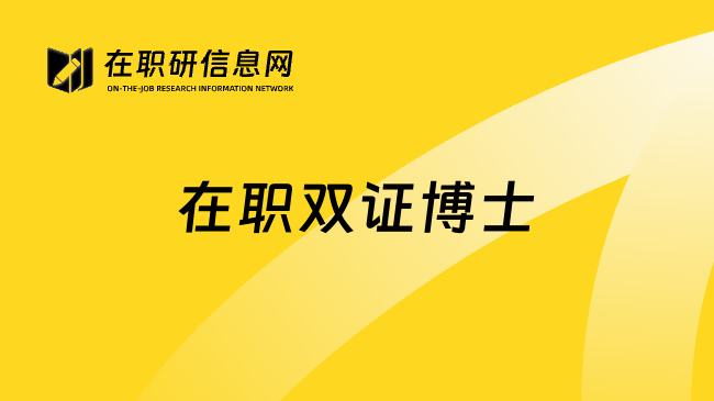 在职双证博士