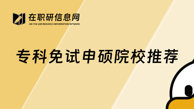 专科免试申硕院校推荐