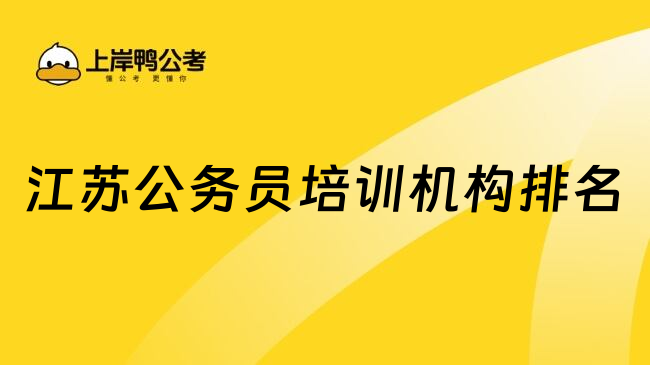 江苏公务员培训机构排名