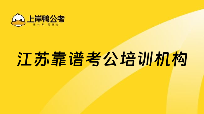 江苏靠谱考公培训机构