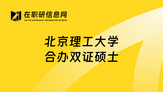 北京理工大学合办双证硕士