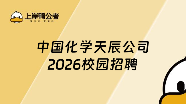 中国化学天辰公司2026校园招聘