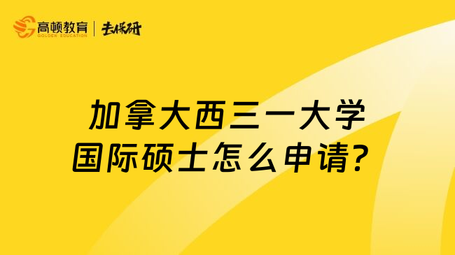 加拿大西三一大学国际硕士怎么申请？