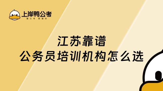 江苏靠谱公务员培训机构怎么选