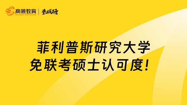 菲利普斯研究大学免联考硕士认可度！