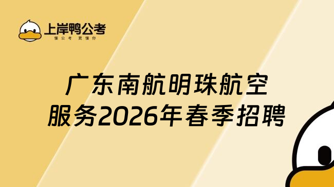 广东南航明珠航空服务2026年春季招聘