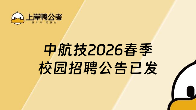中航技2026春季校园招聘公告已发