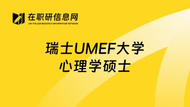 瑞士UMEF大学心理学硕士