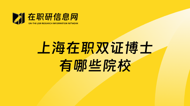 上海在职双证博士有哪些院校