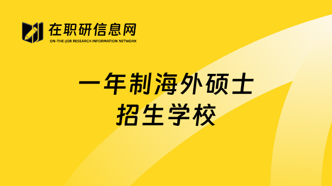 一年制海外硕士招生学校