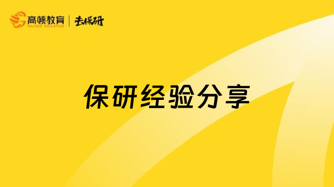 保研经验分享