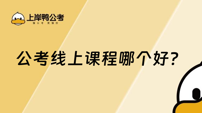 公考线上课程哪个好？