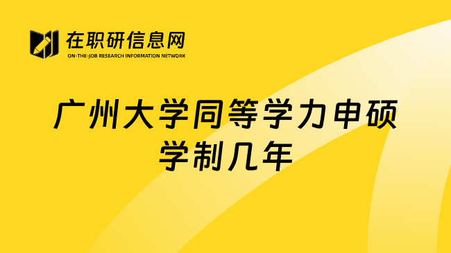 广州大学同等学力申硕学制几年