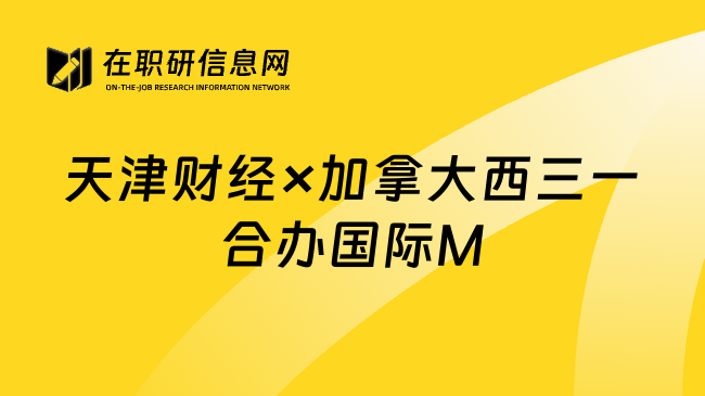 天津财经&times;加拿大西三一合办国际M