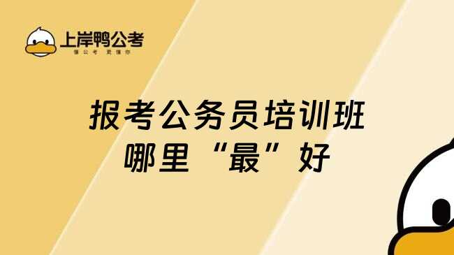 报考公务员培训班哪里&ldquo;最&rdquo;好
