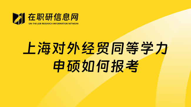 上海对外经贸同等学力申硕如何报考