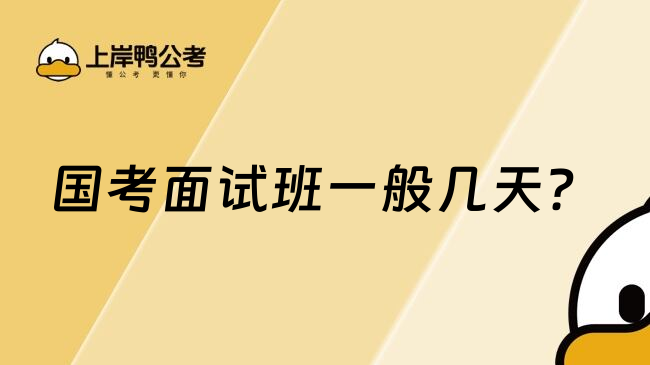 国考面试班一般几天？