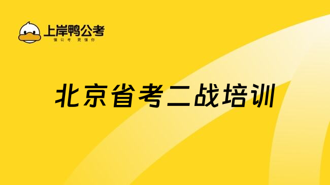 北京省考二战培训