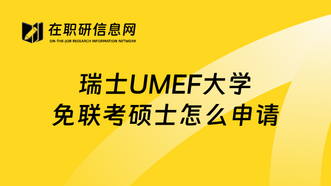 瑞士UMEF大学免联考硕士怎么申请