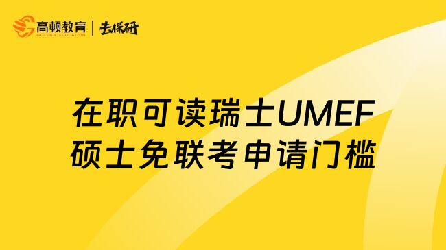 在职可读瑞士UMEF硕士免联考申请门槛