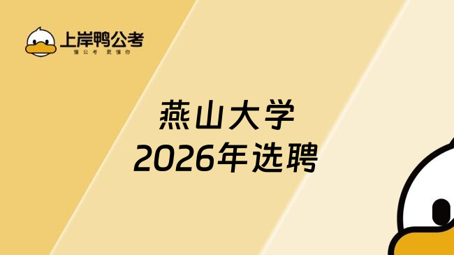 燕山大学2026年选聘