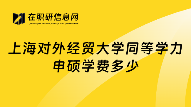 上海对外经贸大学同等学力申硕学费多少