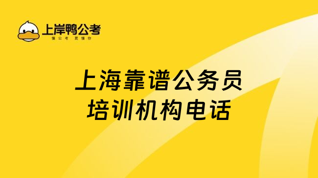 上海靠谱公务员培训机构电话