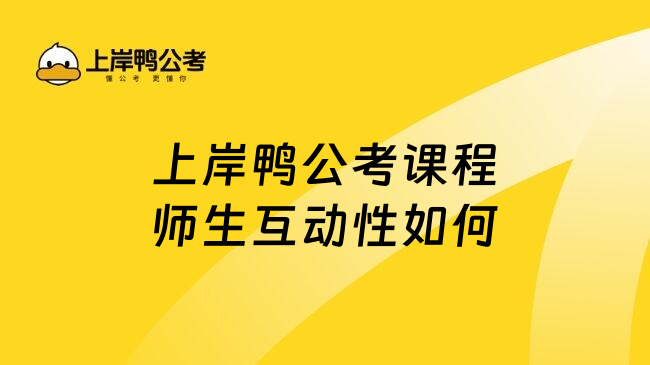上岸鸭公考课程师生互动性如何