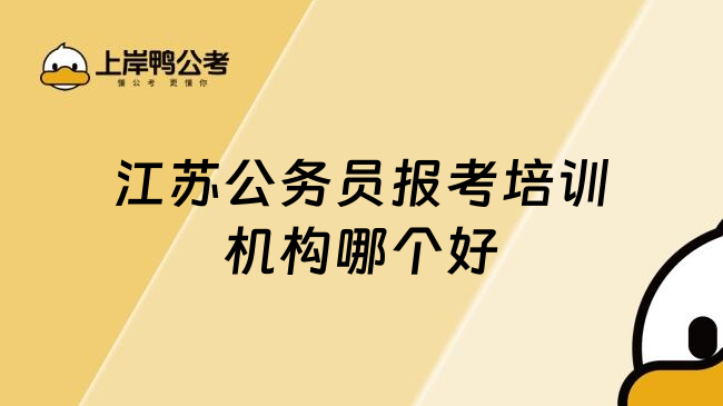 江苏公务员报考培训机构哪个好