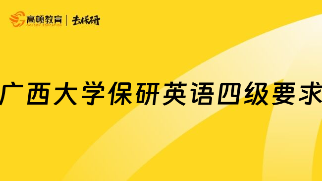 广西大学保研英语四级要求
