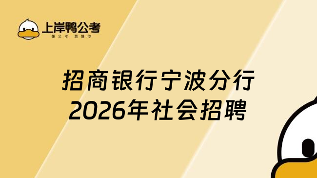 招商银行宁波分行2026年社会招聘