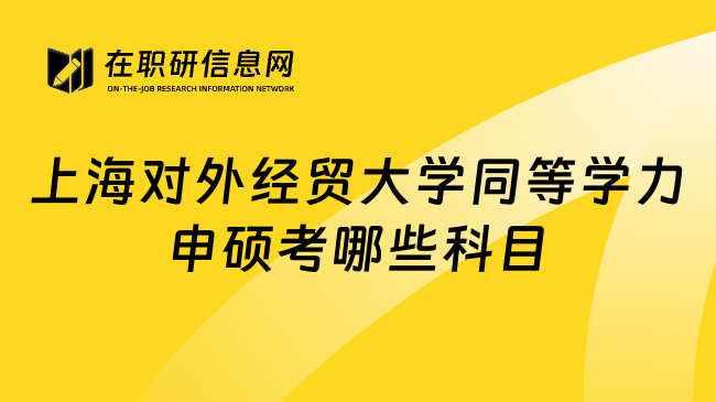 上海对外经贸大学同等学力申硕考哪些科目