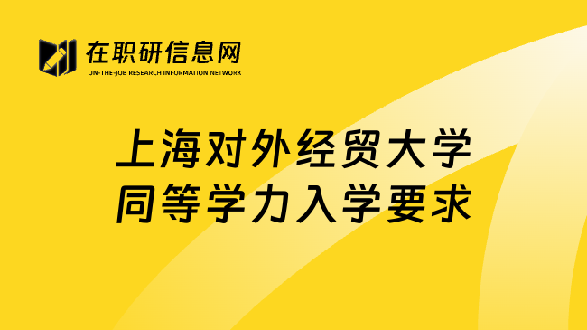 上海对外经贸大学同等学力入学要求