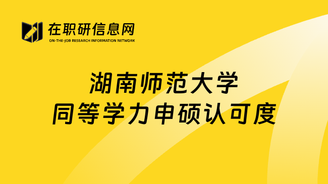 湖南师范大学同等学力申硕认可度