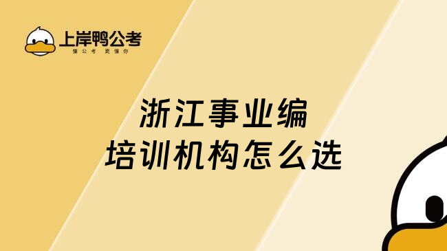 浙江事业编培训机构怎么选