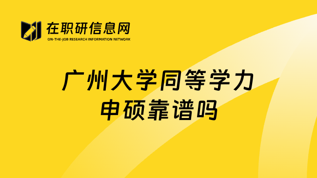 广州大学同等学力申硕靠谱吗