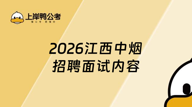 2026江西中烟招聘面试内容
