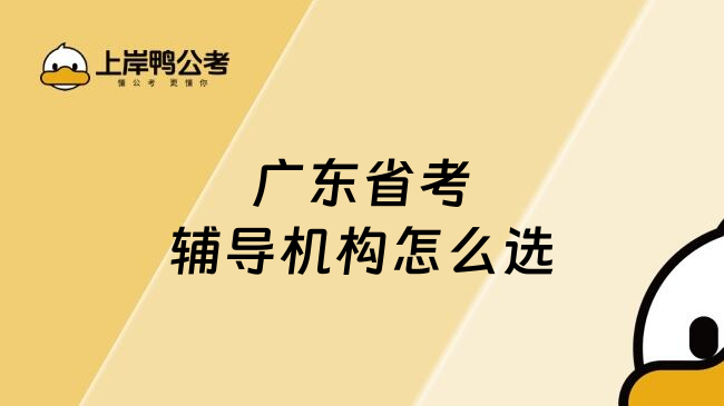 广东省考辅导机构怎么选