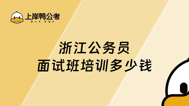 浙江公务员面试班培训多少钱