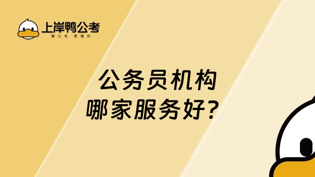 公务员机构哪家服务好？