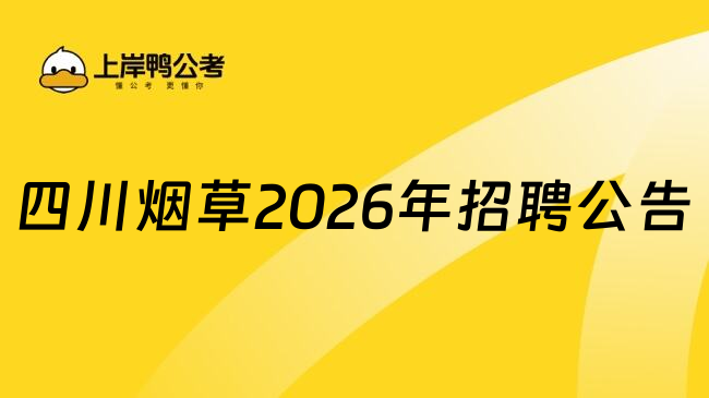 四川烟草2026年招聘公告