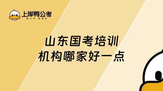 山东国考培训机构哪家好一点
