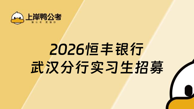 2026恒丰银行武汉分行实习生招募