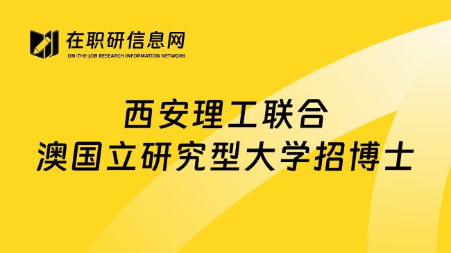 西安理工联合澳国立研究型大学招博士