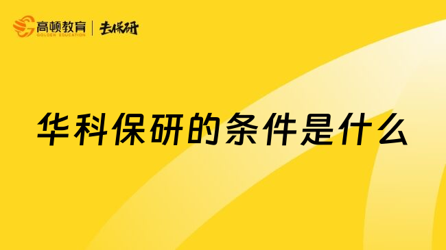 华科保研的条件是什么