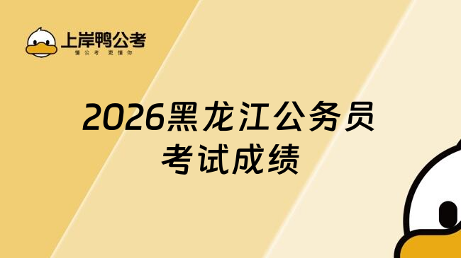 2026黑龙江公务员考试成绩