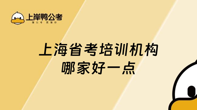 上海省考培训机构哪家好一点