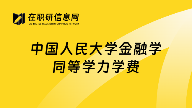 中国人民大学金融学同等学力学费