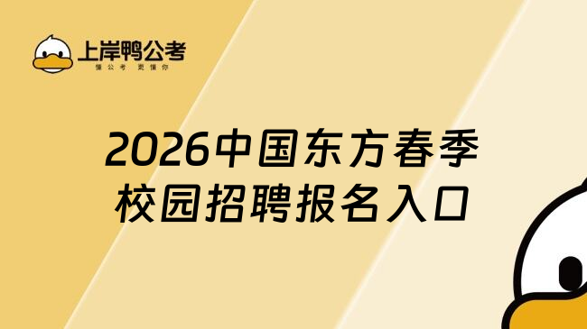 2026中国东方春季校园招聘报名入口